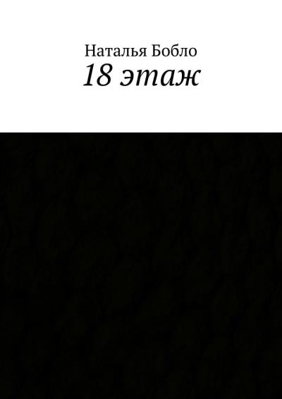 Книга 18 этаж (Наталья Бобло)